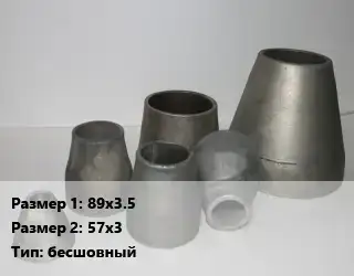 Переход стальной 89х3.5х57х3 бесшовный
